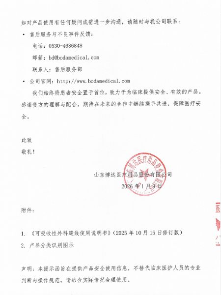 產品臨床使用安全提示函-3.jpg